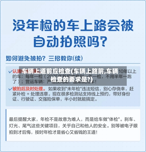 车辆上道前应检查(车辆上路前,车辆检查的要求是?)-第2张图片