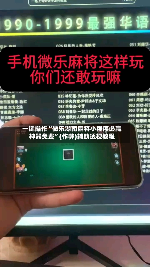 一键操作“微乐湖南麻将小程序必赢神器免费	”(作弊)辅助透视教程-第2张图片