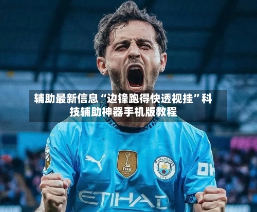 辅助最新信息“边锋跑得快透视挂”科技辅助神器手机版教程