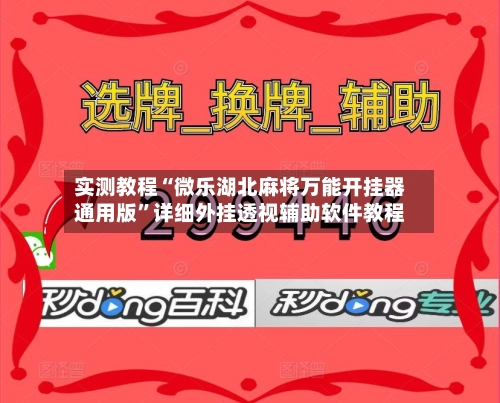 实测教程“微乐湖北麻将万能开挂器通用版”详细外挂透视辅助软件教程