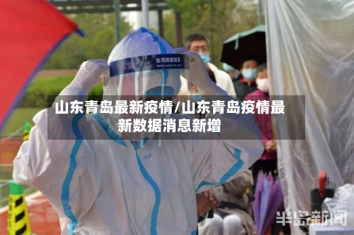 山东青岛最新疫情/山东青岛疫情最新数据消息新增