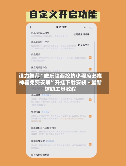 强力推荐“微乐陕西挖坑小程序必赢神器免费安装”开挂下载安装 - 最新辅助工具教程