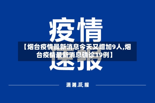 【烟台疫情最新消息今天又增加9人,烟台疫情最新消息确诊19例】-第2张图片