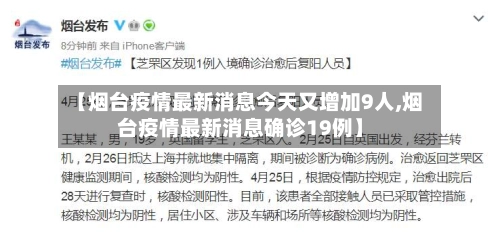 【烟台疫情最新消息今天又增加9人,烟台疫情最新消息确诊19例】