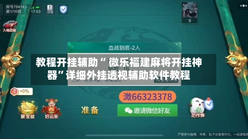 教程开挂辅助“ 微乐福建麻将开挂神器”详细外挂透视辅助软件教程
