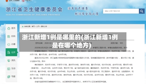 浙江新增1例是哪里的(浙江新增1例是在哪个地方)