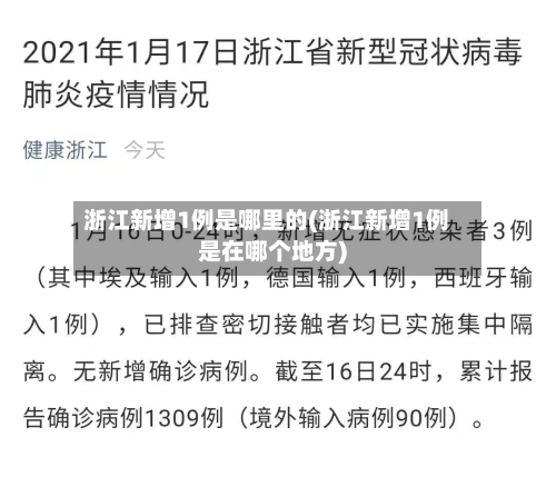 浙江新增1例是哪里的(浙江新增1例是在哪个地方)-第2张图片