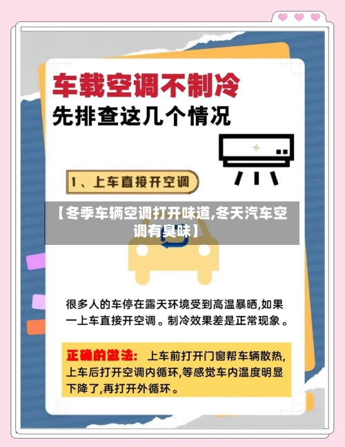 【冬季车辆空调打开味道,冬天汽车空调有臭味】