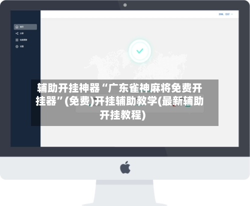 辅助开挂神器“广东雀神麻将免费开挂器”(免费)开挂辅助教学(最新辅助开挂教程)