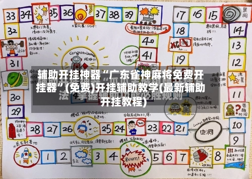 辅助开挂神器“广东雀神麻将免费开挂器	”(免费)开挂辅助教学(最新辅助开挂教程)-第3张图片