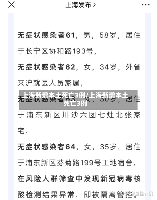 上海新增本土死亡3例/上海新增本土死亡3例