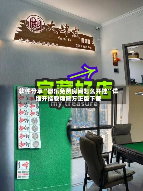 软件分享“微乐免费房间怎么开挂”详细开挂教程官方正版下载-第3张图片
