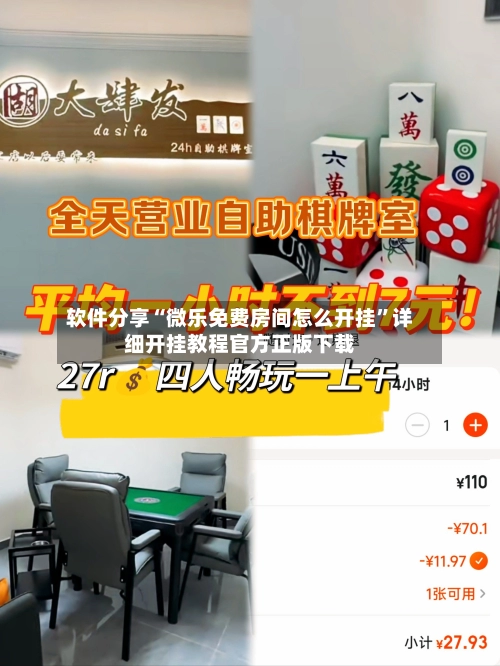 软件分享“微乐免费房间怎么开挂”详细开挂教程官方正版下载-第2张图片