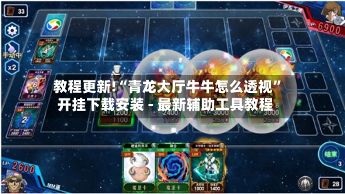 教程更新!“青龙大厅牛牛怎么透视”开挂下载安装 - 最新辅助工具教程
