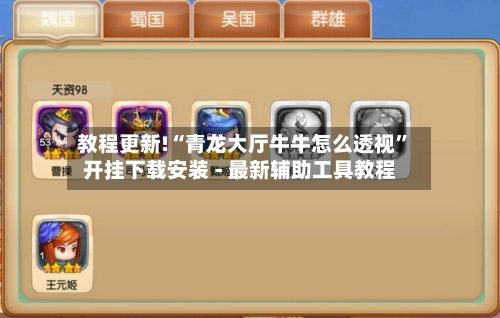 教程更新!“青龙大厅牛牛怎么透视”开挂下载安装 - 最新辅助工具教程-第2张图片