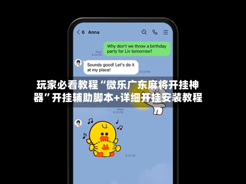 玩家必看教程“微乐广东麻将开挂神器	”开挂辅助脚本+详细开挂安装教程-第2张图片