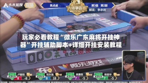 玩家必看教程“微乐广东麻将开挂神器”开挂辅助脚本+详细开挂安装教程-第3张图片