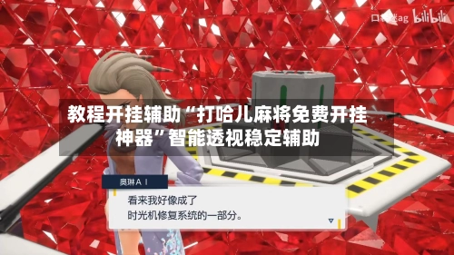 教程开挂辅助“打哈儿麻将免费开挂神器”智能透视稳定辅助-第3张图片