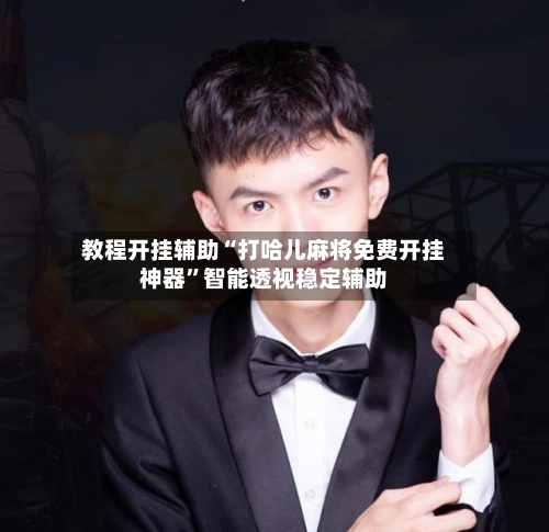 教程开挂辅助“打哈儿麻将免费开挂神器	”智能透视稳定辅助-第2张图片