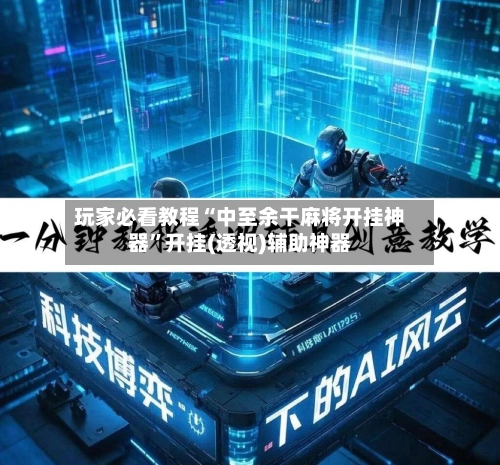 玩家必看教程“中至余干麻将开挂神器”开挂(透视)辅助神器