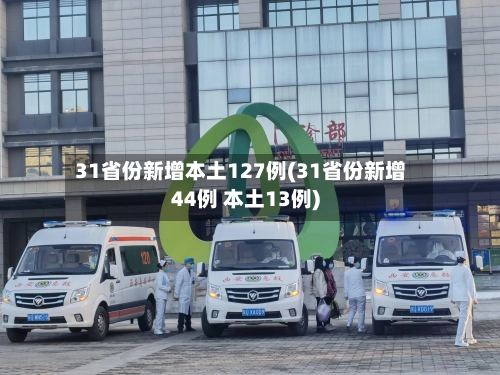 31省份新增本土127例(31省份新增44例 本土13例)