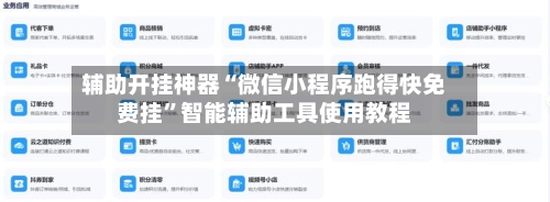 辅助开挂神器“微信小程序跑得快免费挂”智能辅助工具使用教程