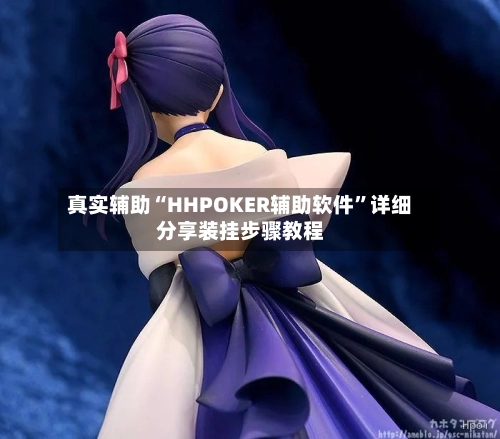 真实辅助“HHPOKER辅助软件”详细分享装挂步骤教程