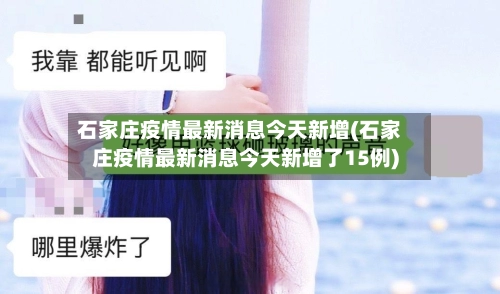 石家庄疫情最新消息今天新增(石家庄疫情最新消息今天新增了15例)