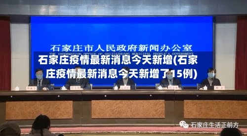 石家庄疫情最新消息今天新增(石家庄疫情最新消息今天新增了15例)-第2张图片