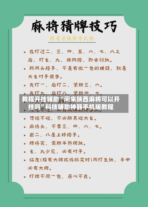 教程开挂辅助“闲来陕西麻将可以开挂吗”科技辅助神器手机版教程-第2张图片