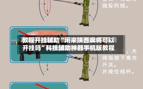 教程开挂辅助“闲来陕西麻将可以开挂吗”科技辅助神器手机版教程