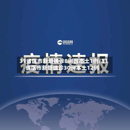 31省区市新增确诊8例含本土1例/31省区市新增确诊30例本土12例