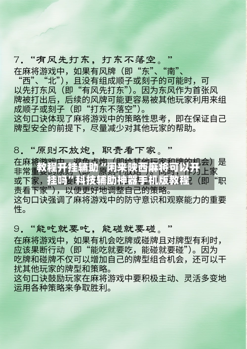 教程开挂辅助“闲来陕西麻将可以开挂吗	”科技辅助神器手机版教程-第3张图片