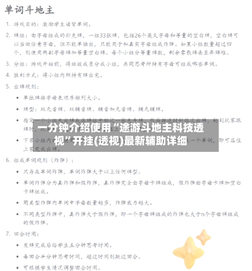 一分钟介绍使用“途游斗地主科技透视”开挂(透视)最新辅助详细