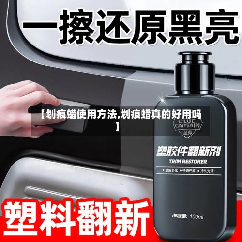【划痕蜡使用方法,划痕蜡真的好用吗】