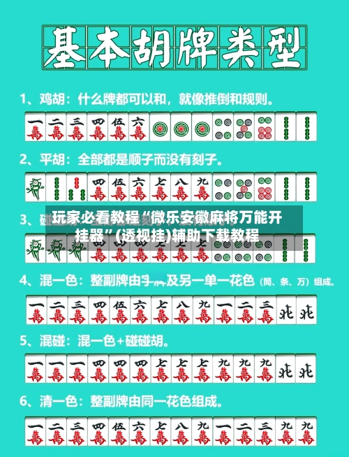 玩家必看教程“微乐安徽麻将万能开挂器”(透视挂)辅助下载教程-第3张图片