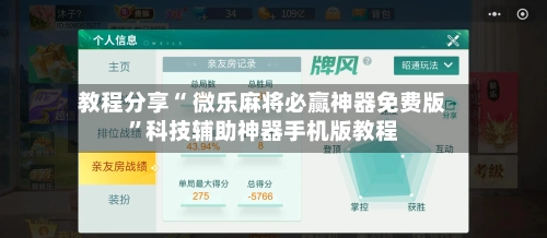 教程分享“ 微乐麻将必赢神器免费版”科技辅助神器手机版教程