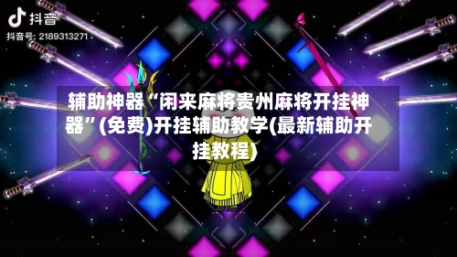 辅助神器“闲来麻将贵州麻将开挂神器”(免费)开挂辅助教学(最新辅助开挂教程)