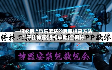 一键必胜“微乐麻将的胜率提高方法”开挂神器{透视辅助}全揭秘