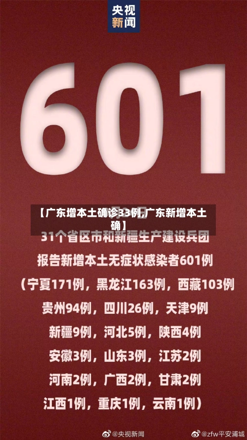 【广东增本土确诊33例,广东新增本土确】