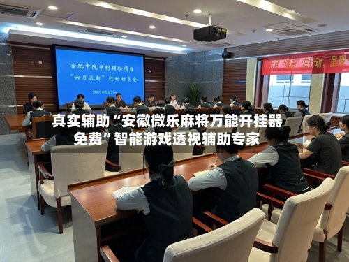 真实辅助“安徽微乐麻将万能开挂器免费	”智能游戏透视辅助专家-第3张图片