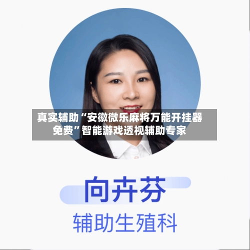 真实辅助“安徽微乐麻将万能开挂器免费”智能游戏透视辅助专家
