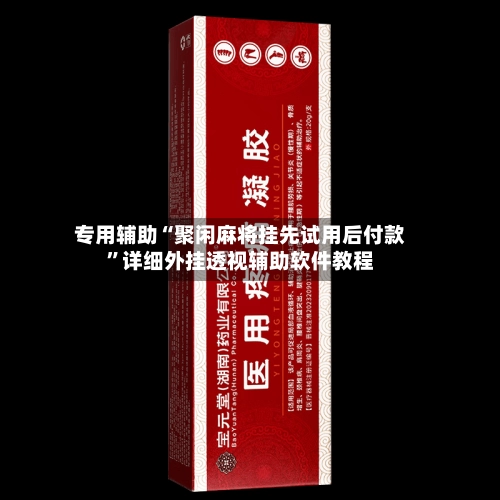 专用辅助“聚闲麻将挂先试用后付款”详细外挂透视辅助软件教程