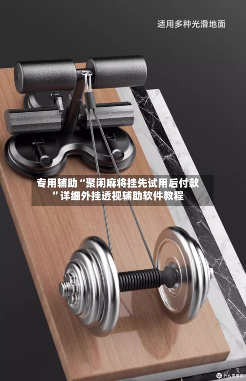 专用辅助“聚闲麻将挂先试用后付款	”详细外挂透视辅助软件教程-第2张图片