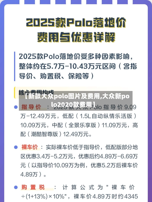 【新款大众polo图片及费用,大众新polo2020款费用】-第2张图片