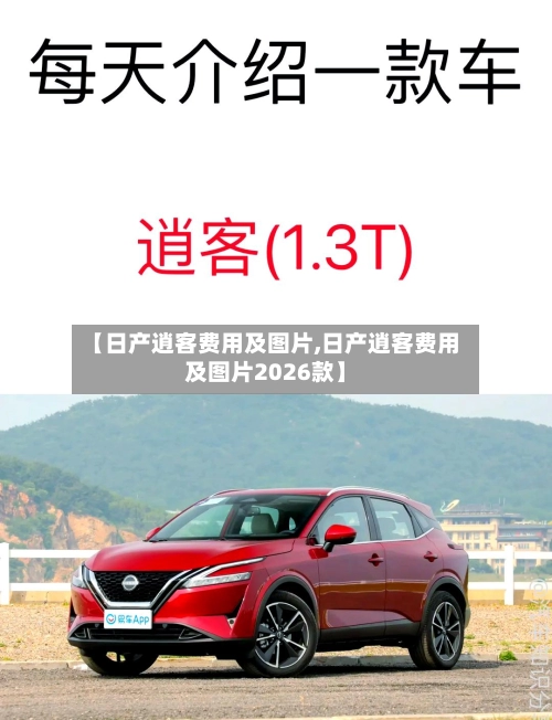 【日产逍客费用及图片,日产逍客费用及图片2026款】-第2张图片
