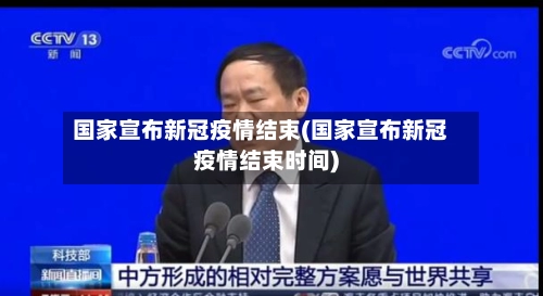 国家宣布新冠疫情结束(国家宣布新冠疫情结束时间)