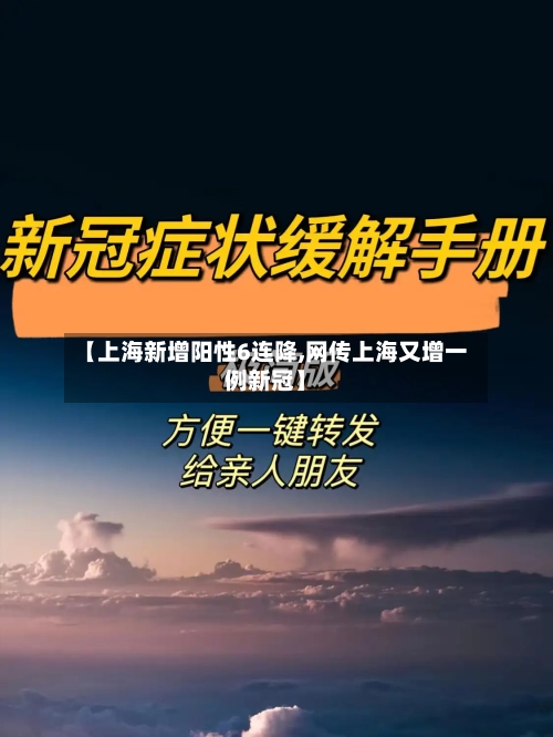 【上海新增阳性6连降,网传上海又增一例新冠】