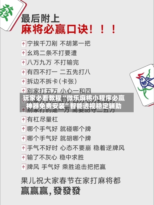 玩家必看教程“微乐麻将小程序必赢神器免费安装”智能透视稳定辅助