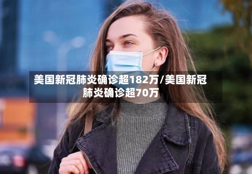 美国新冠肺炎确诊超182万/美国新冠肺炎确诊超70万-第2张图片